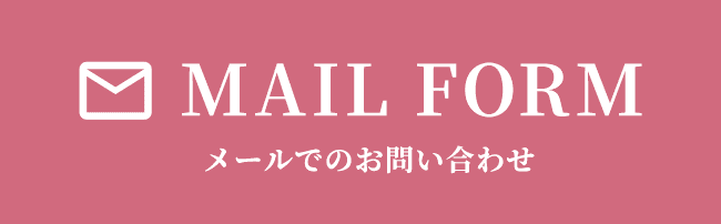 MAIL FORM メールでのお問い合わせ