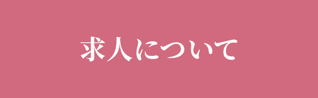 求人について