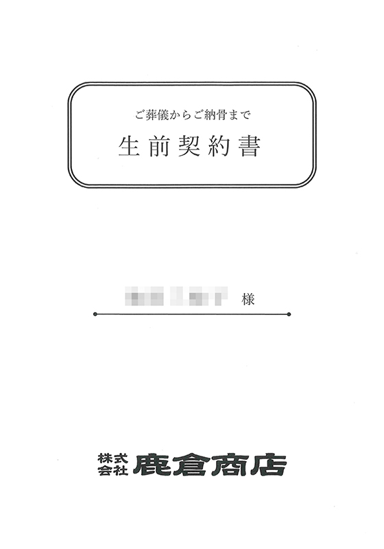 葬儀生前契約書